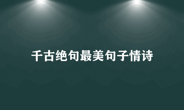 千古绝句最美句子情诗