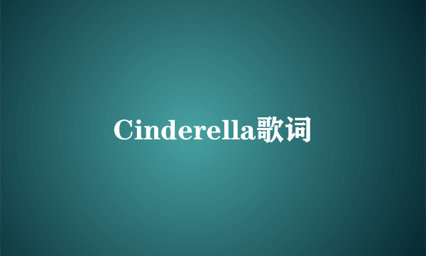 Cinderella歌词