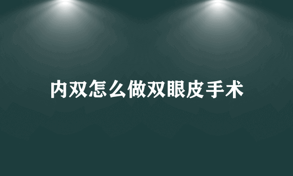 内双怎么做双眼皮手术