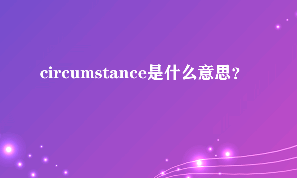 circumstance是什么意思？