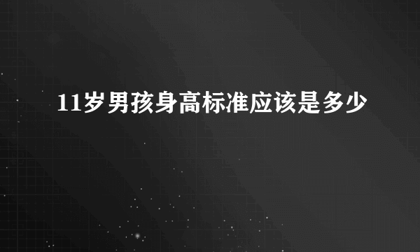 11岁男孩身高标准应该是多少