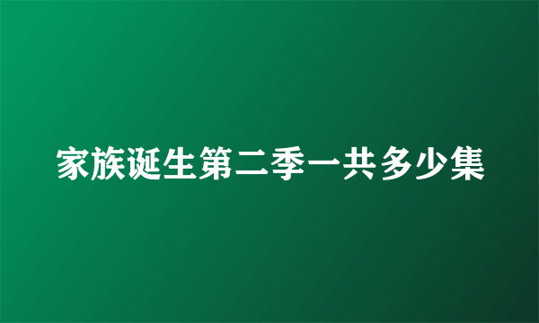 家族诞生第二季一共多少集