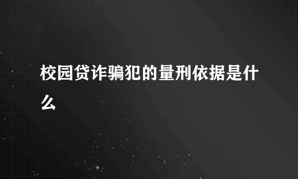 校园贷诈骗犯的量刑依据是什么