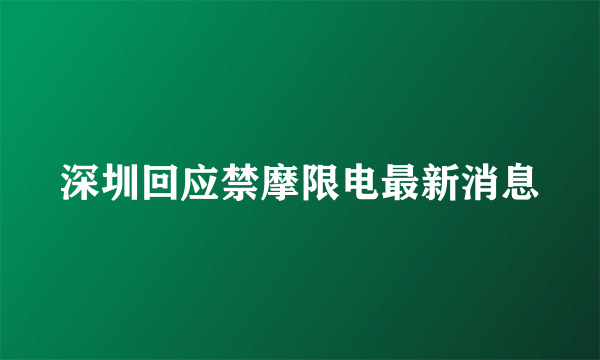 深圳回应禁摩限电最新消息