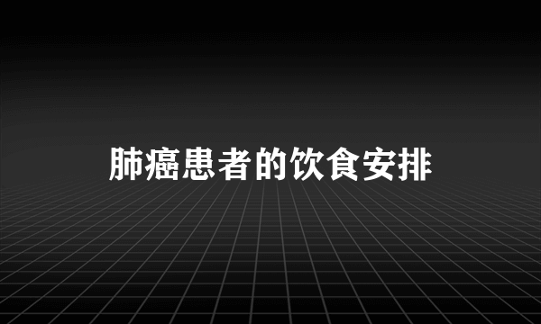 肺癌患者的饮食安排