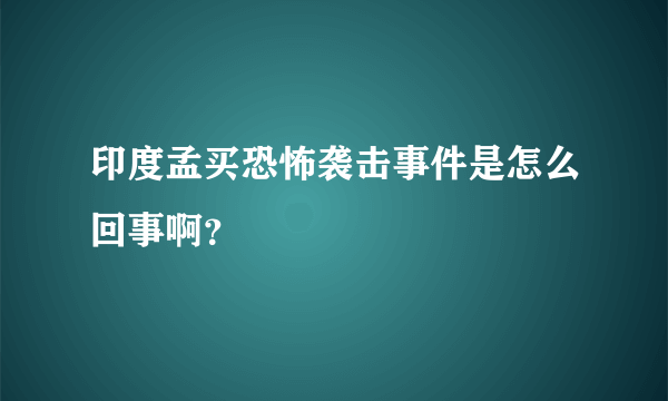 印度孟买恐怖袭击事件是怎么回事啊？