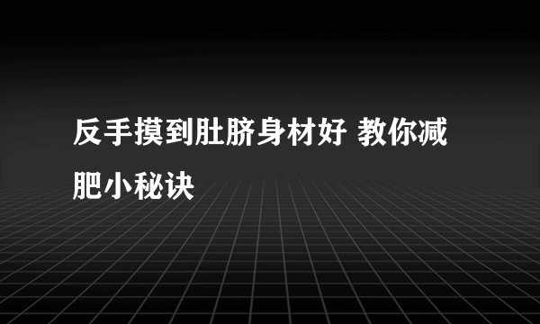 反手摸到肚脐身材好 教你减肥小秘诀