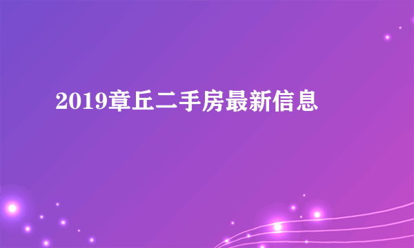 2019章丘二手房最新信息