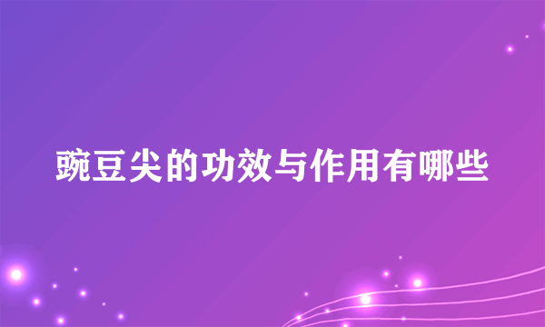 豌豆尖的功效与作用有哪些