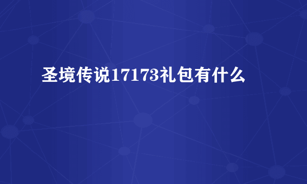 圣境传说17173礼包有什么