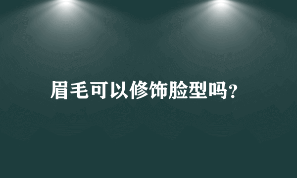 眉毛可以修饰脸型吗？