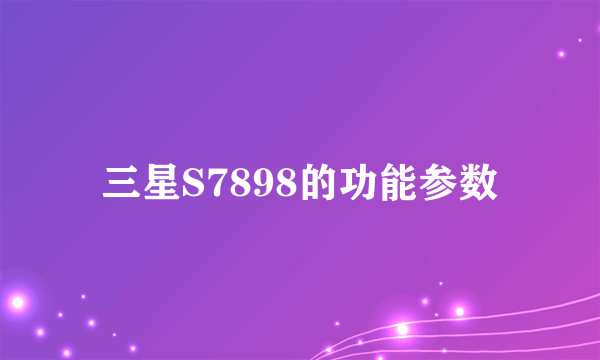 三星S7898的功能参数