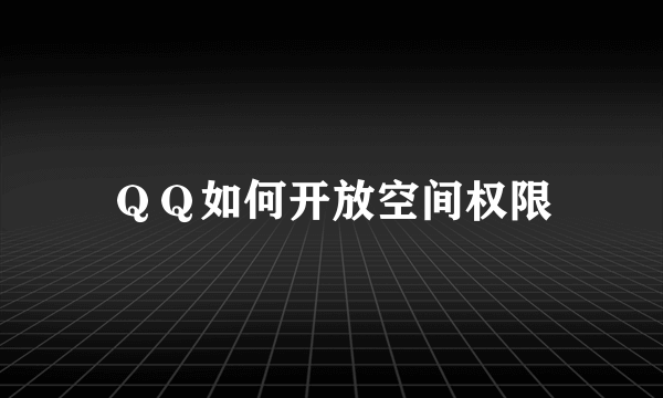 ＱＱ如何开放空间权限