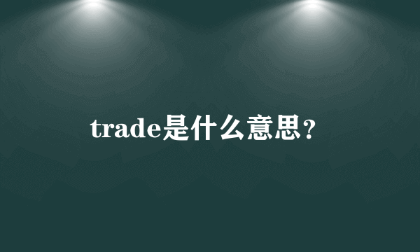 trade是什么意思？