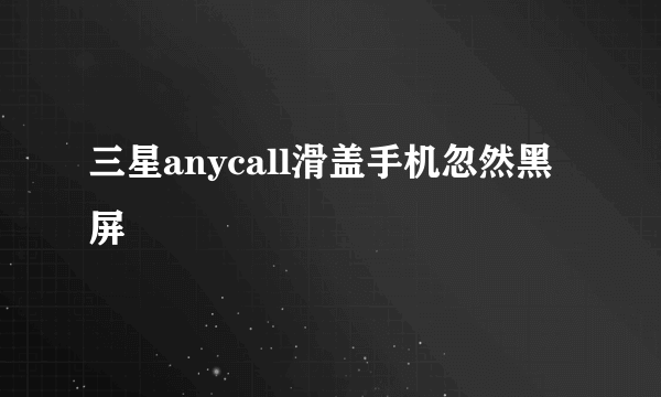 三星anycall滑盖手机忽然黑屏