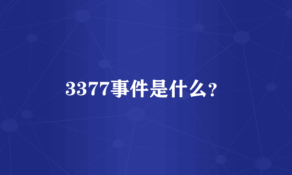 3377事件是什么？