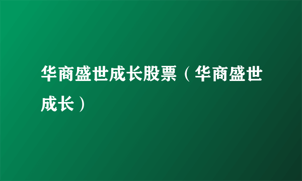 华商盛世成长股票（华商盛世成长）