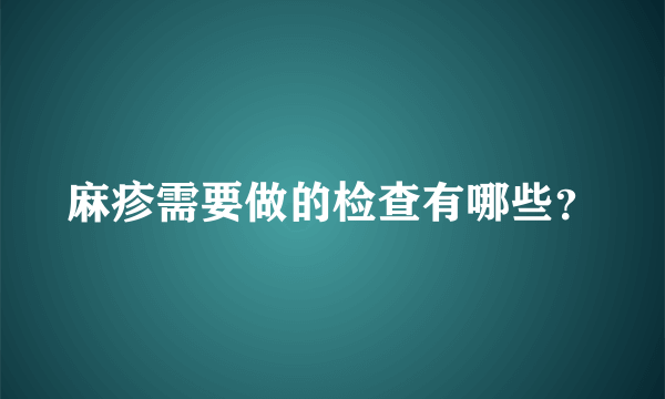 麻疹需要做的检查有哪些？