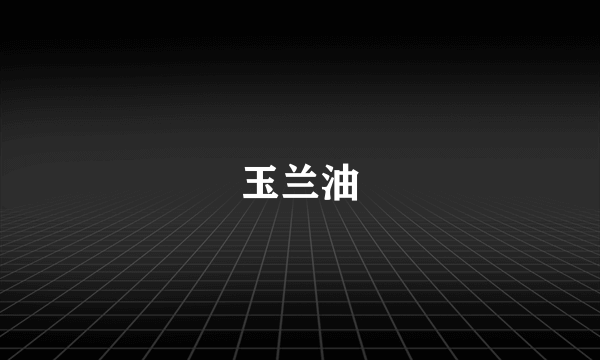 玉兰油