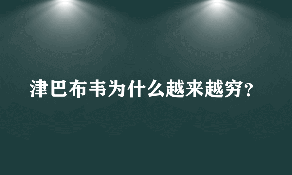 津巴布韦为什么越来越穷？