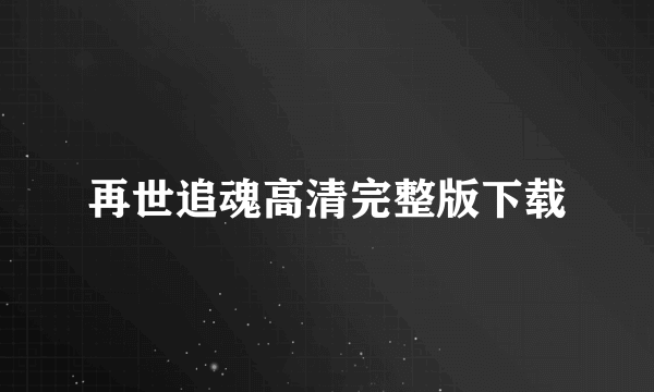 再世追魂高清完整版下载