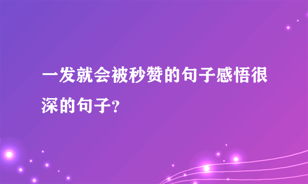 一发就会被秒赞的句子感悟很深的句子？