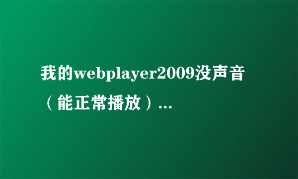 我的webplayer2009没声音（能正常播放）是怎么回事？