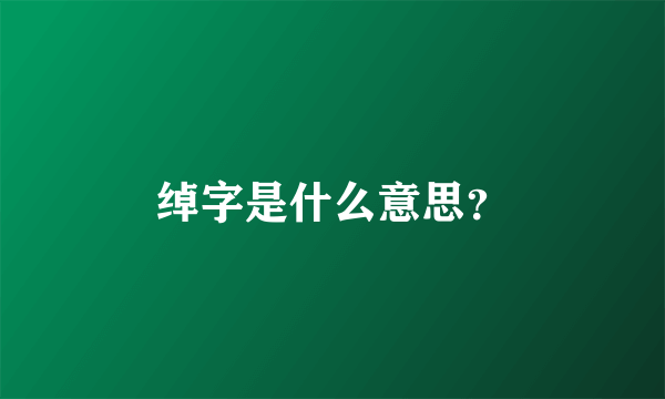 绰字是什么意思？