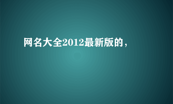 网名大全2012最新版的，