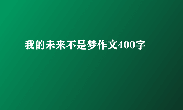 我的未来不是梦作文400字