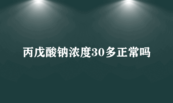 丙戊酸钠浓度30多正常吗