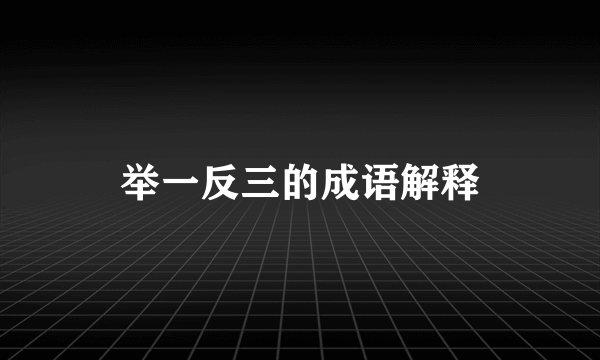 举一反三的成语解释