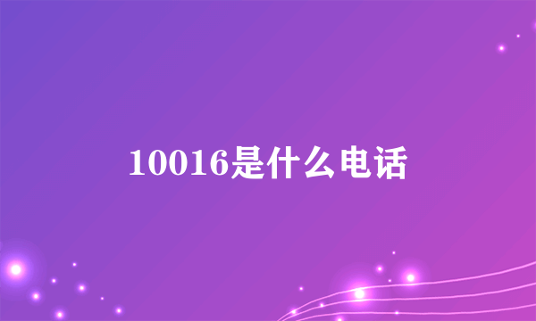 10016是什么电话