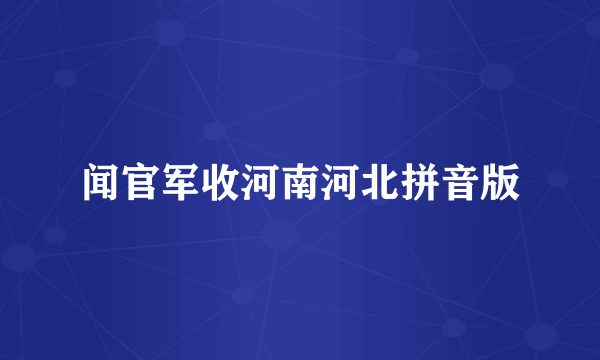 闻官军收河南河北拼音版