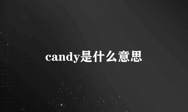 candy是什么意思