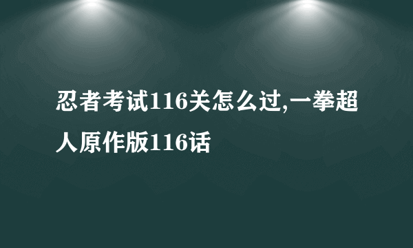 忍者考试116关怎么过,一拳超人原作版116话