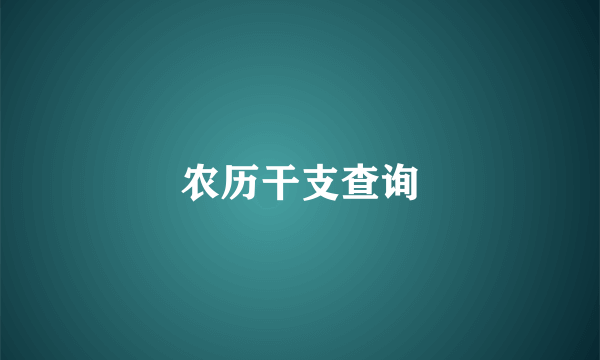 农历干支查询