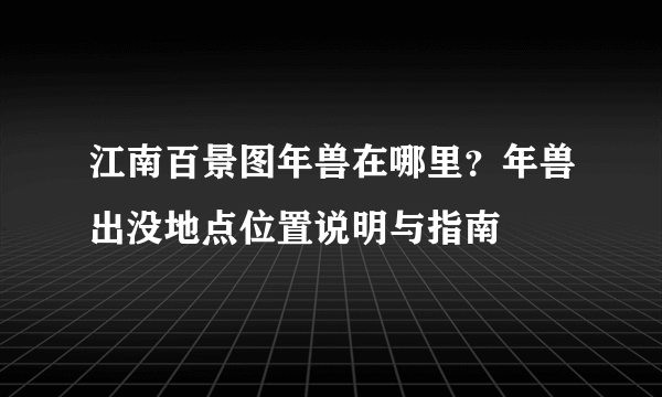 江南百景图年兽在哪里？年兽出没地点位置说明与指南