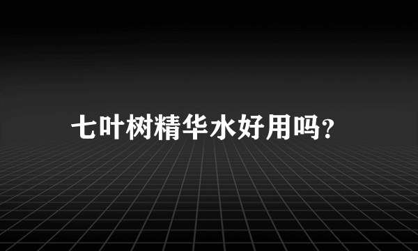 七叶树精华水好用吗？