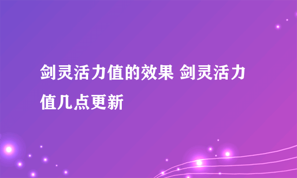 剑灵活力值的效果 剑灵活力值几点更新