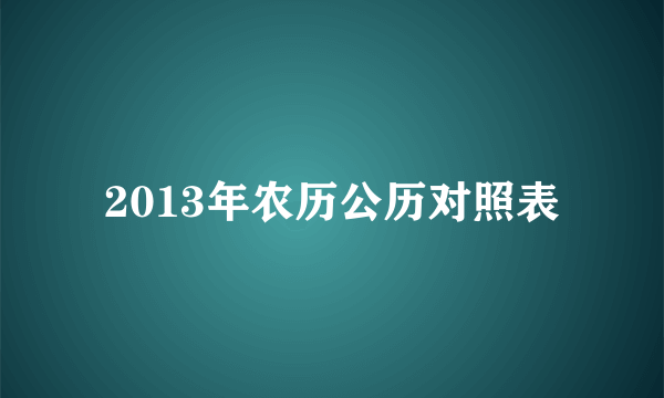 2013年农历公历对照表