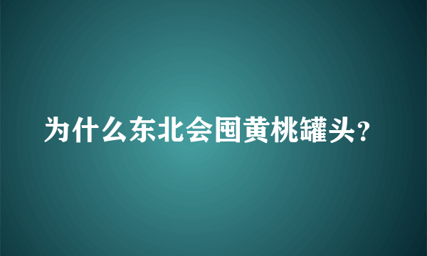 为什么东北会囤黄桃罐头？