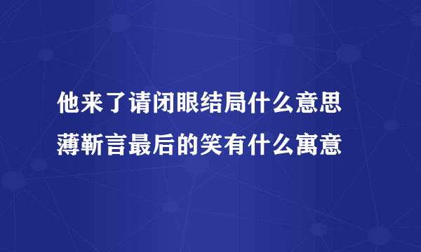 他来了请闭眼结局什么意思 薄靳言最后的笑有什么寓意