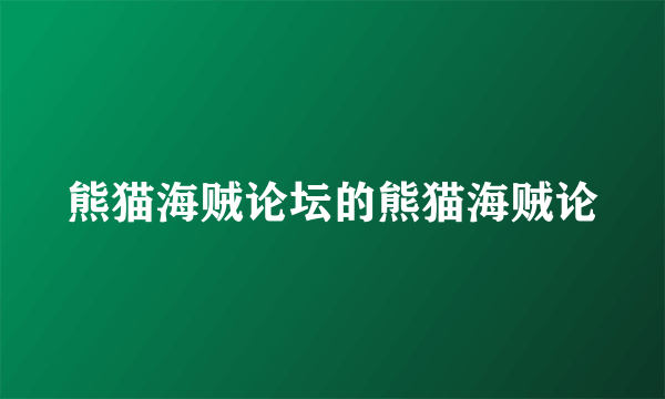 熊猫海贼论坛的熊猫海贼论