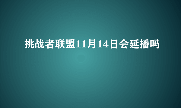 挑战者联盟11月14日会延播吗