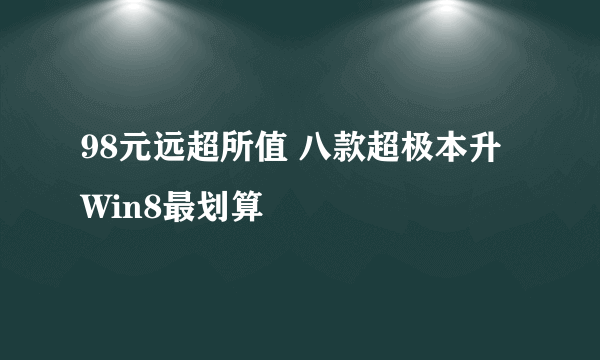 98元远超所值 八款超极本升Win8最划算