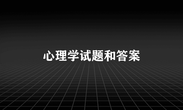 心理学试题和答案