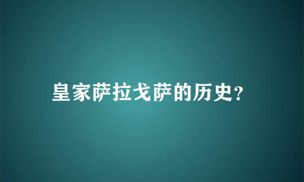 皇家萨拉戈萨的历史？