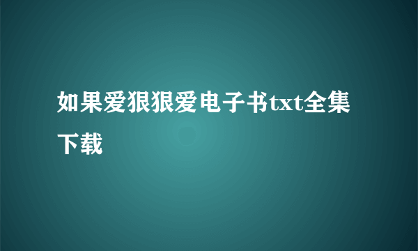 如果爱狠狠爱电子书txt全集下载