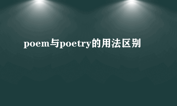 poem与poetry的用法区别